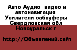 Авто Аудио, видео и автонавигация - Усилители,сабвуферы. Свердловская обл.,Новоуральск г.